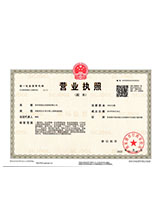 高安营业执照副本